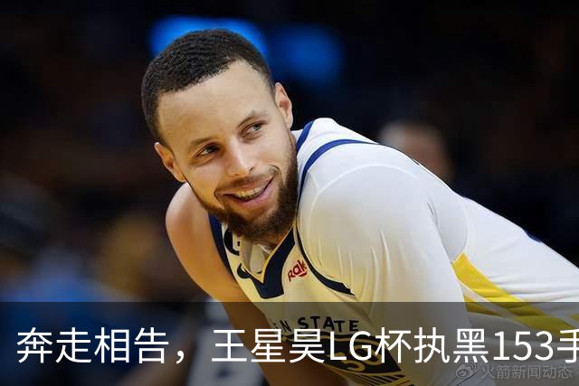奔走相告，王星昊LG杯执黑153手大胜申真谞，兑现举办方的大失误