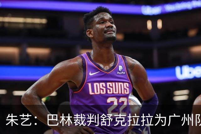 朱艺：巴林裁判舒克拉拉为广州队vs大阪樱花主裁