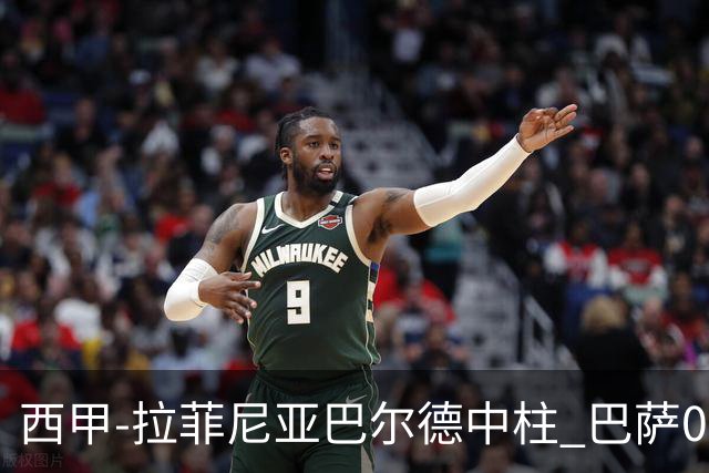西甲-拉菲尼亚巴尔德中柱 巴萨0-0闷平赫塔菲